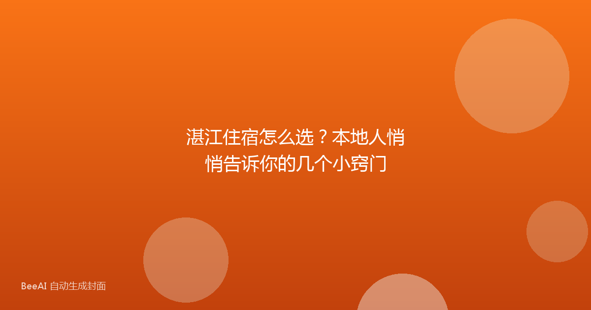 湛江住宿怎么选？本地人悄悄告诉你的几个小窍门