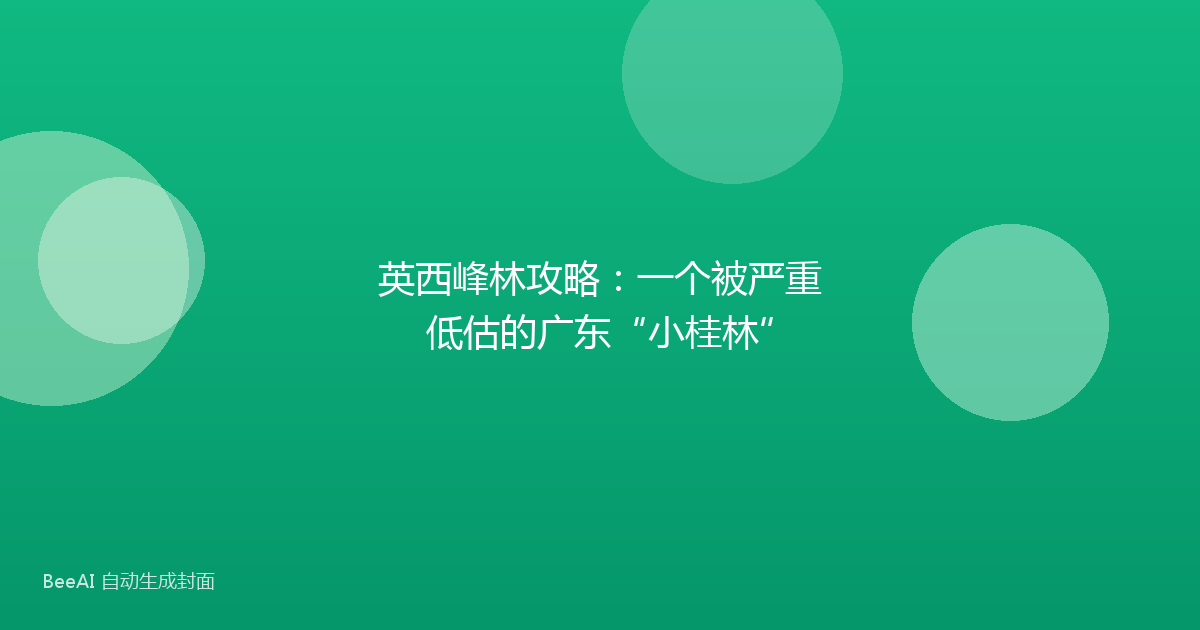 英西峰林攻略：一个被严重低估的广东“小桂林”