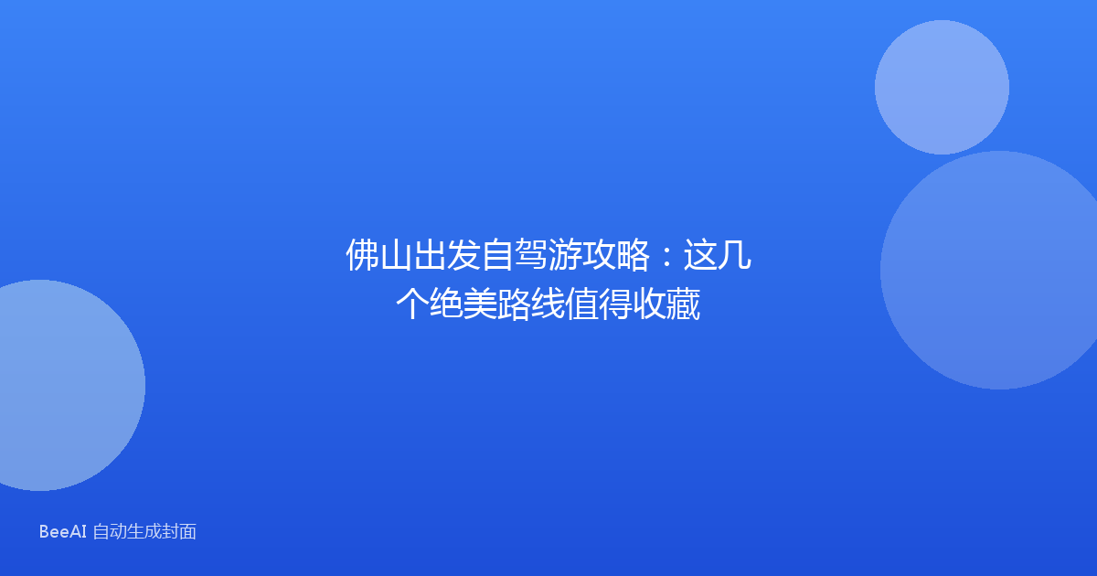 佛山出发自驾游攻略：这几个绝美路线值得收藏