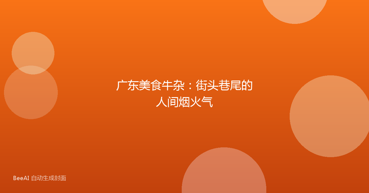 广东美食牛杂:街头巷尾的人间烟火气