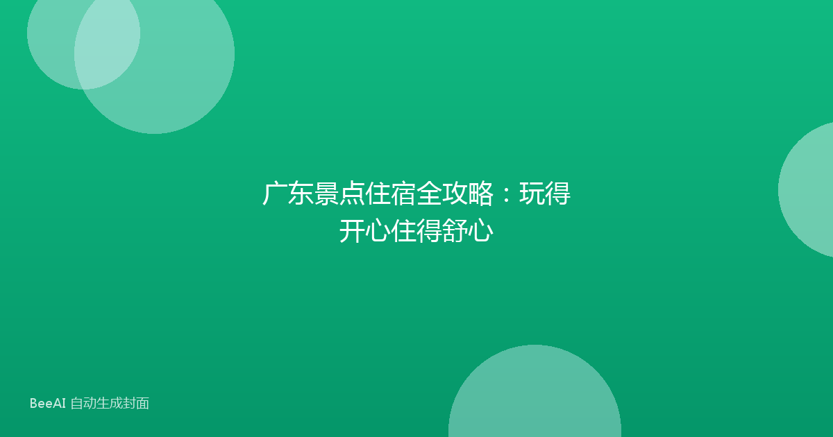 广东景点住宿全攻略:玩得开心住得舒心