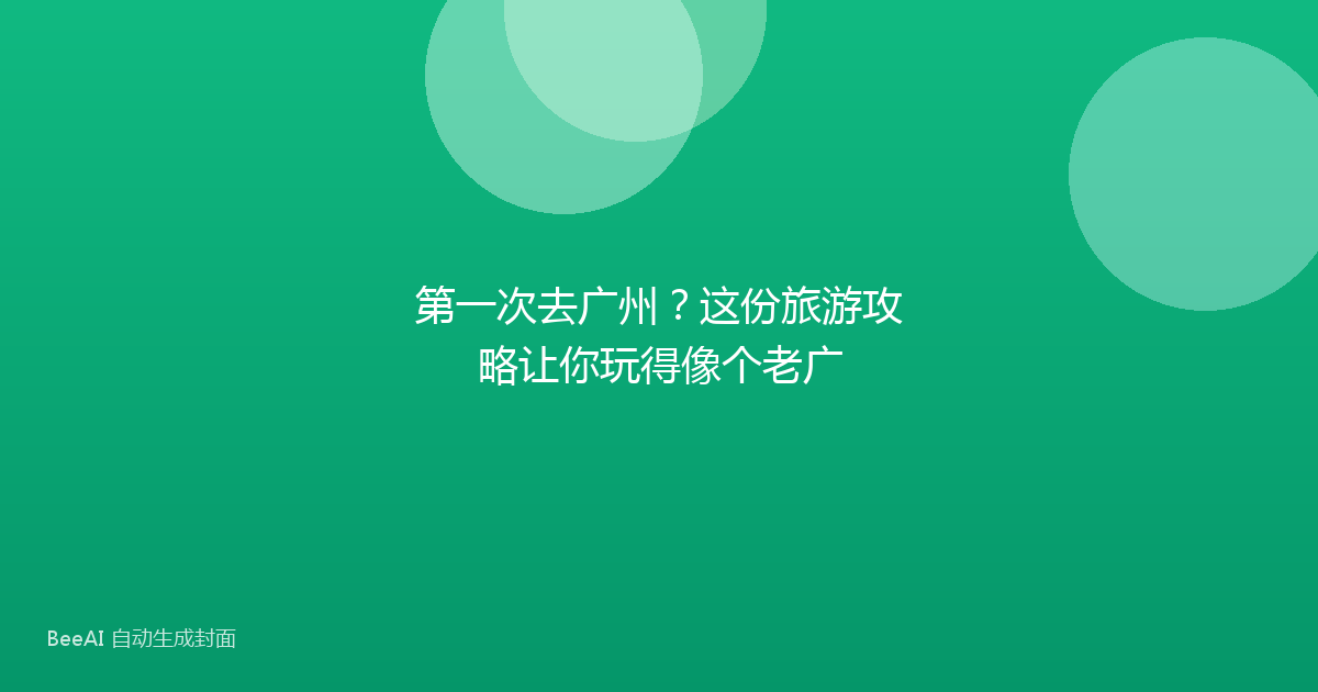 第一次去广州？这份旅游攻略让你玩得像个老广