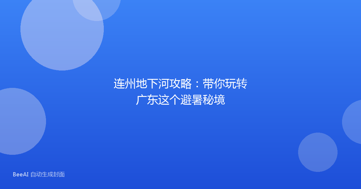 连州地下河攻略：带你玩转广东这个避暑秘境