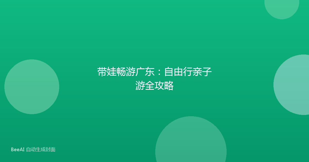 带娃畅游广东：自由行亲子游全攻略