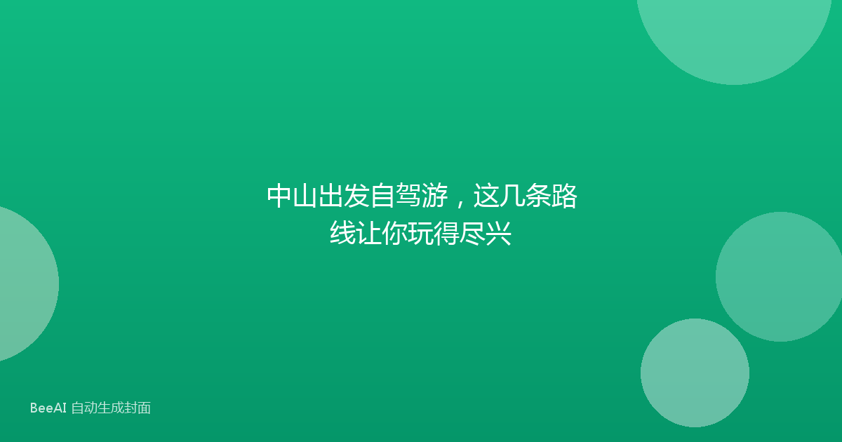 中山出发自驾游，这几条路线让你玩得尽兴