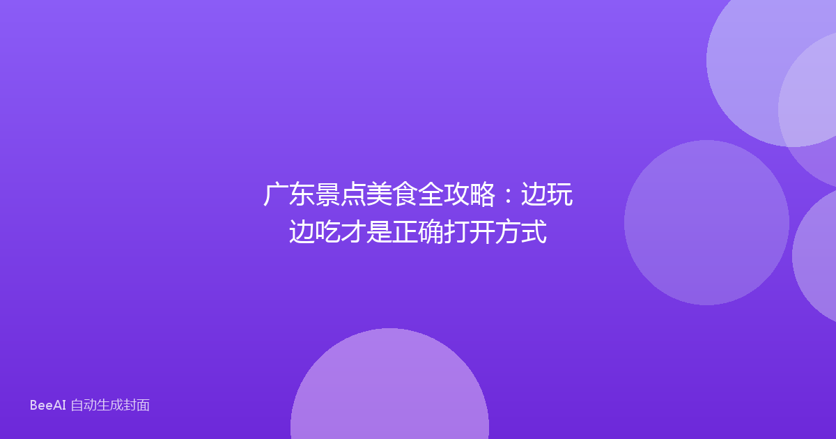 广东景点美食全攻略：边玩边吃才是正确打开方式