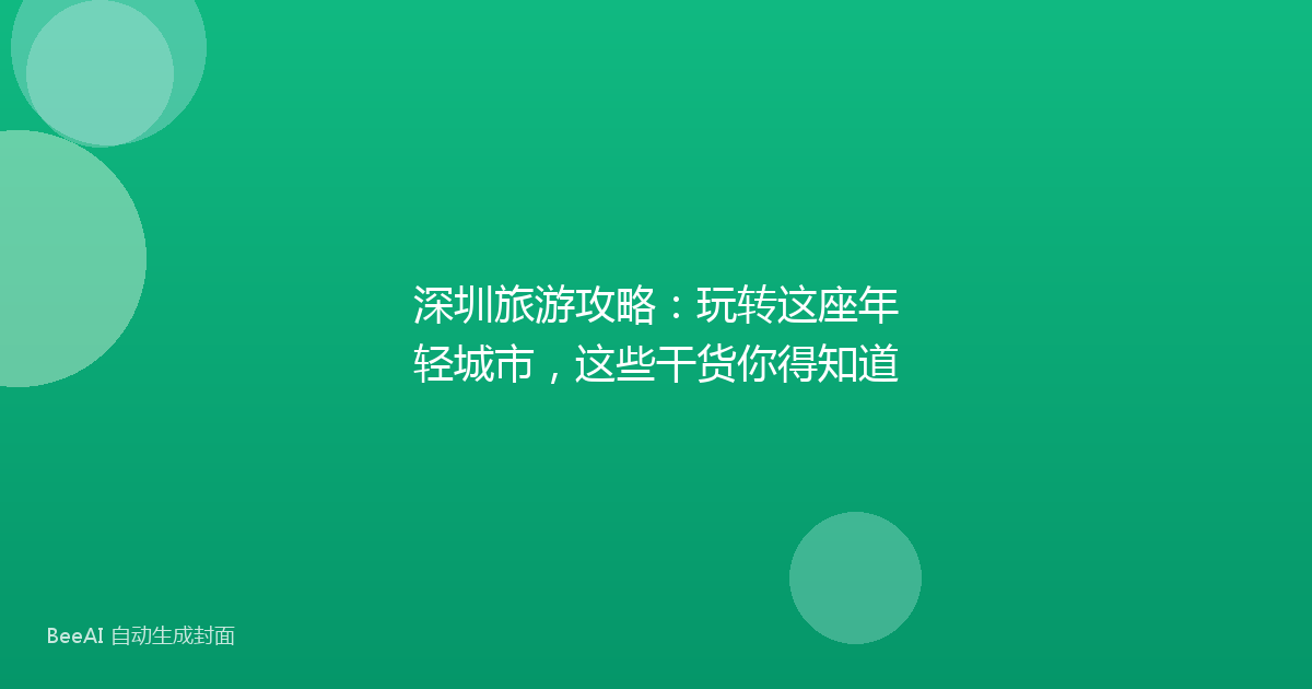 深圳旅游攻略:玩转这座年轻城市,这些干货你得知道