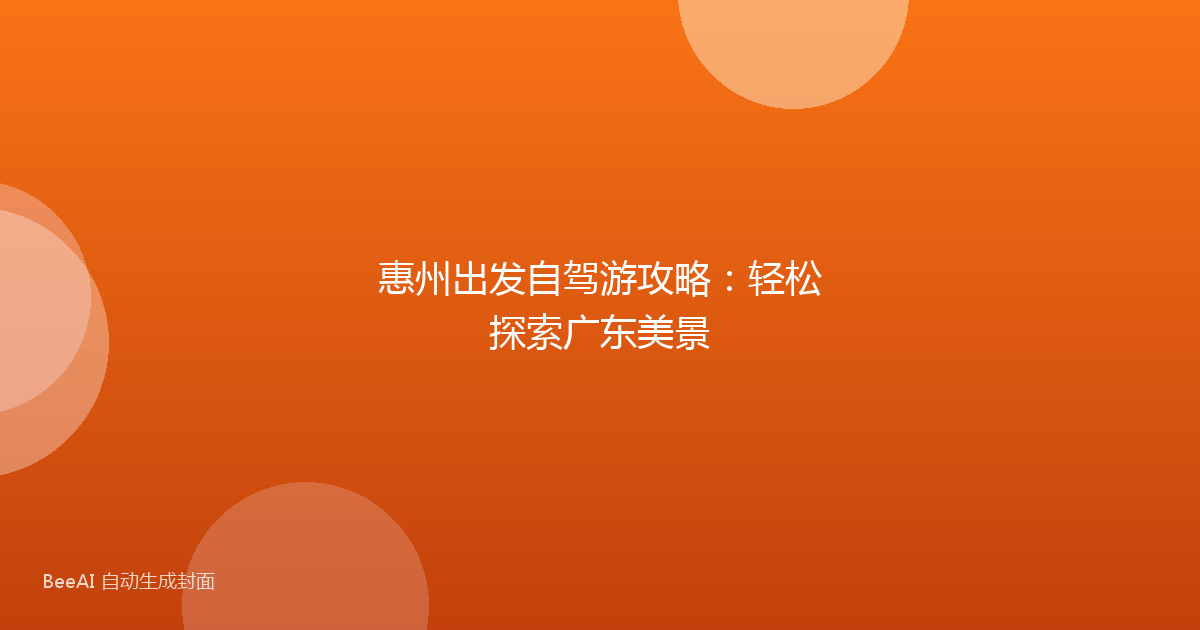 惠州出发自驾游攻略:轻松探索广东美景
