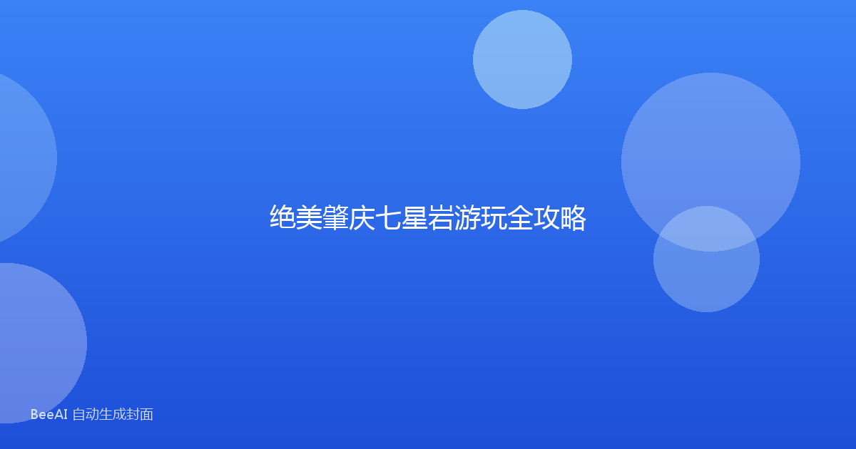 绝美肇庆七星岩游玩全攻略