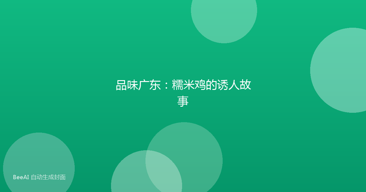 品味广东：糯米鸡的诱人故事