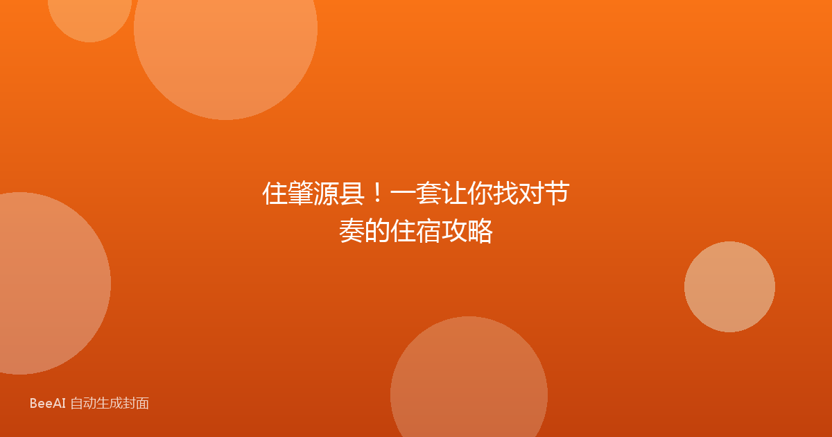住肇源县!一套让你找对节奏的住宿攻略