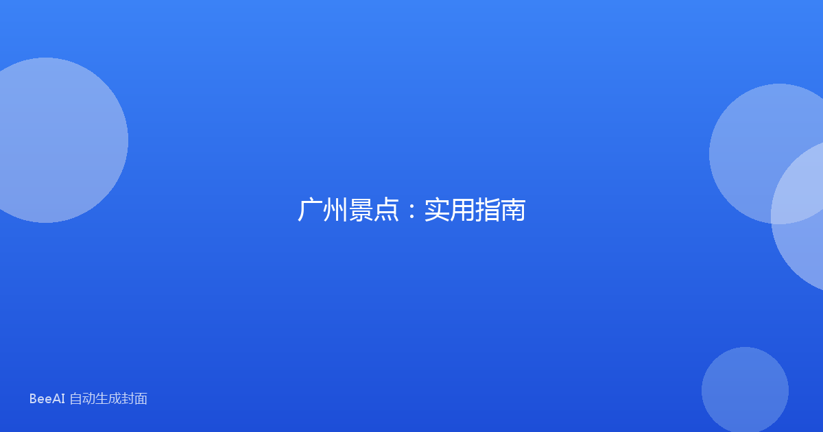 广州景点：实用指南
