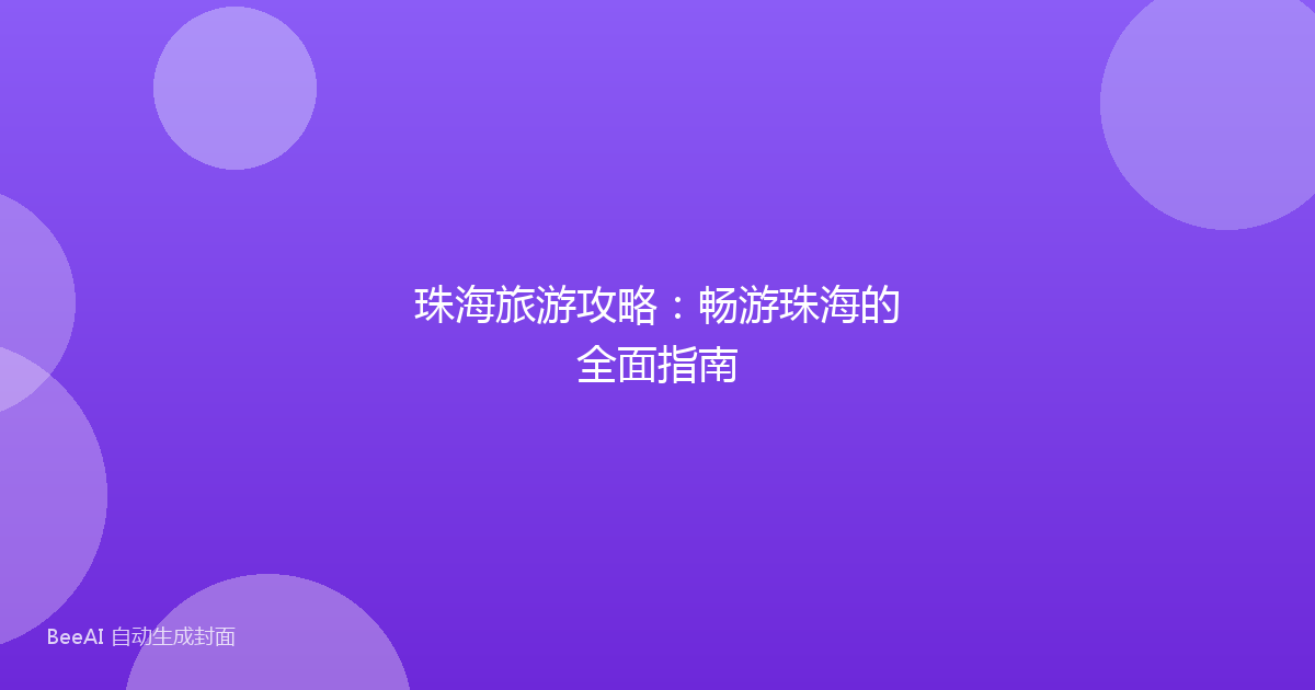 珠海旅游攻略：畅游珠海的全面指南