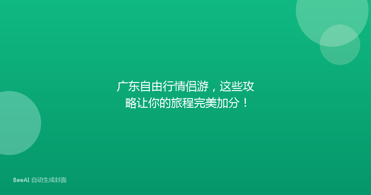 广东自由行情侣游，这些攻略让你的旅程完美加分！