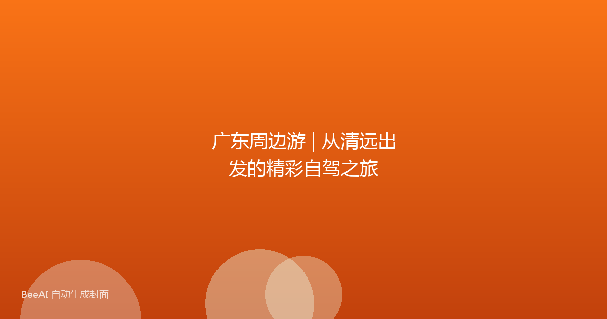 广东周边游 | 从清远出发的精彩自驾之旅
