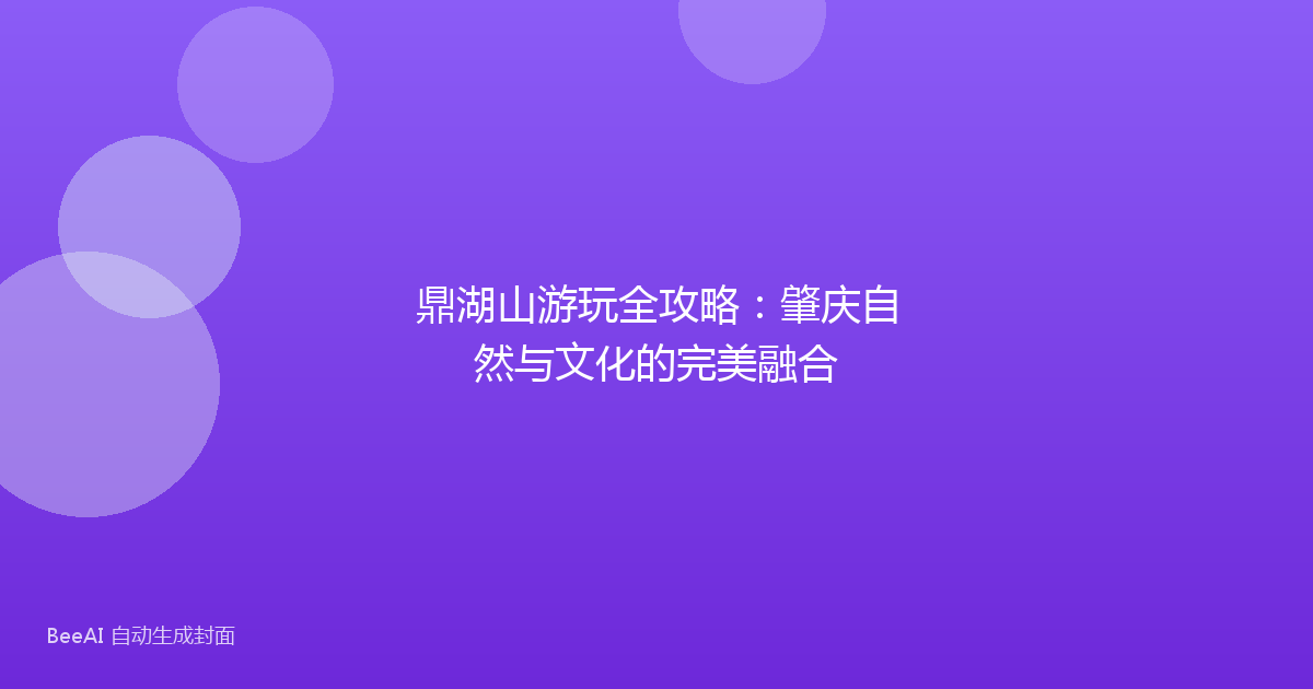 鼎湖山游玩全攻略：肇庆自然与文化的完美融合