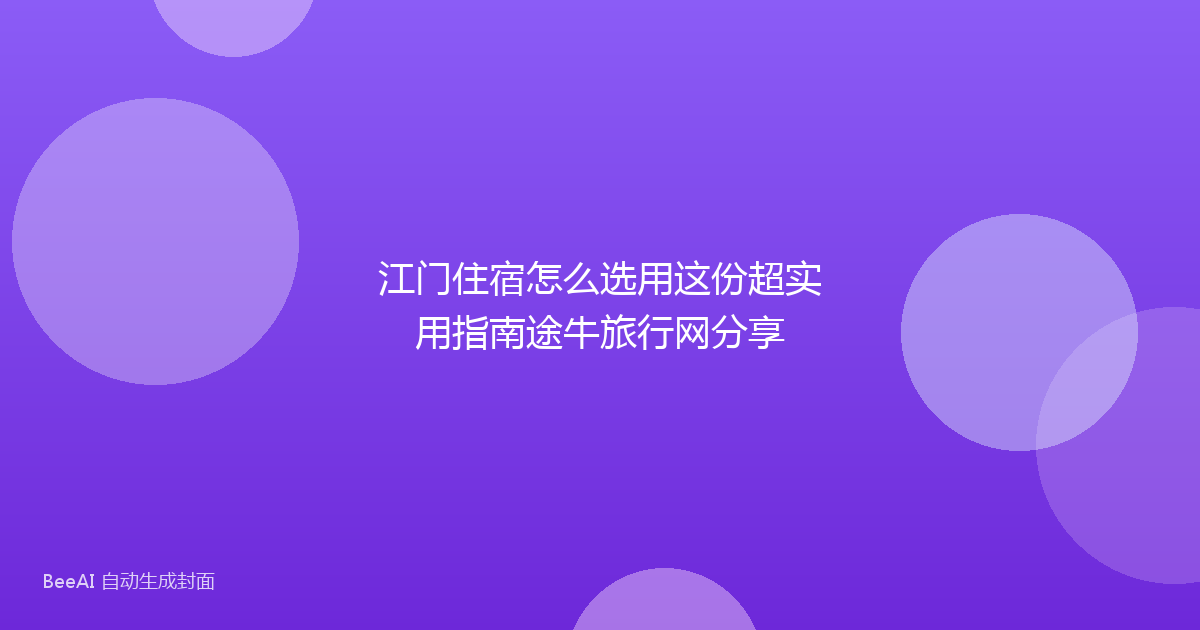 江门住宿怎么选用这份超实用指南途牛旅行网分享