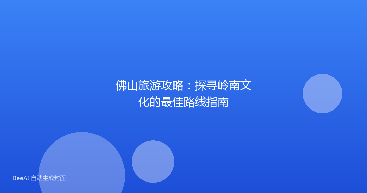 佛山旅游攻略：探寻岭南文化的最佳路线指南
