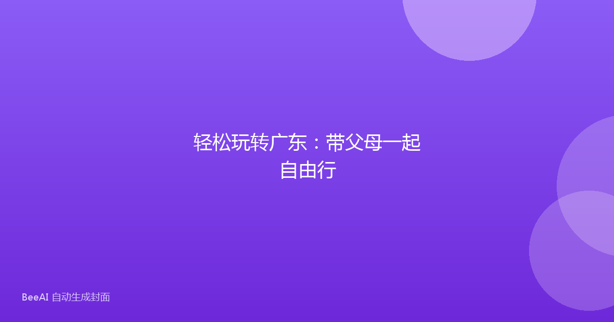 轻松玩转广东：带父母一起自由行