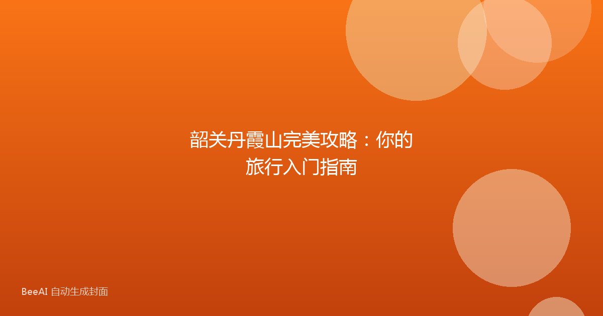 韶关丹霞山完美攻略：你的旅行入门指南