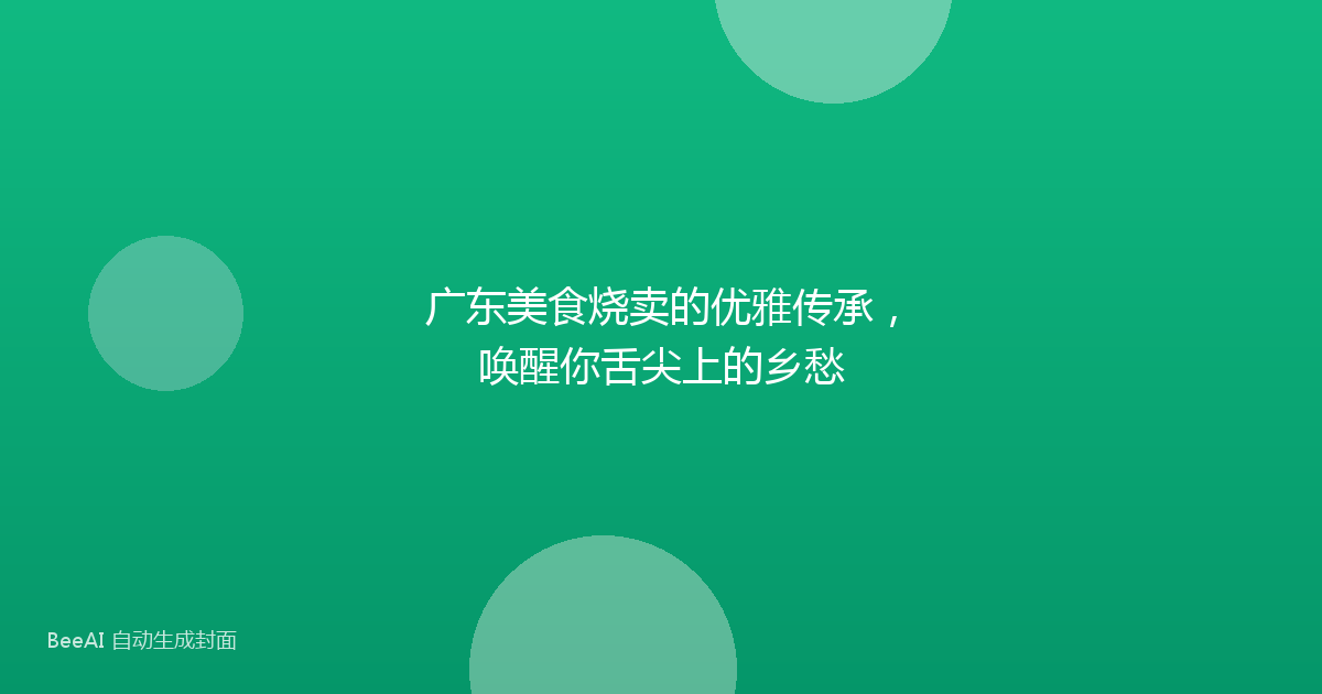 广东美食烧卖的优雅传承，唤醒你舌尖上的乡愁