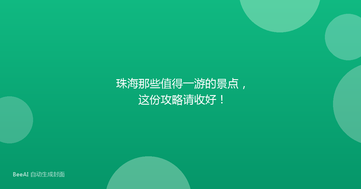 珠海那些值得一游的景点，这份攻略请收好！
