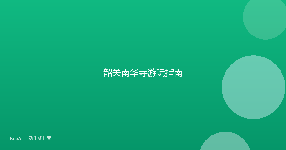 韶关南华寺游玩指南
