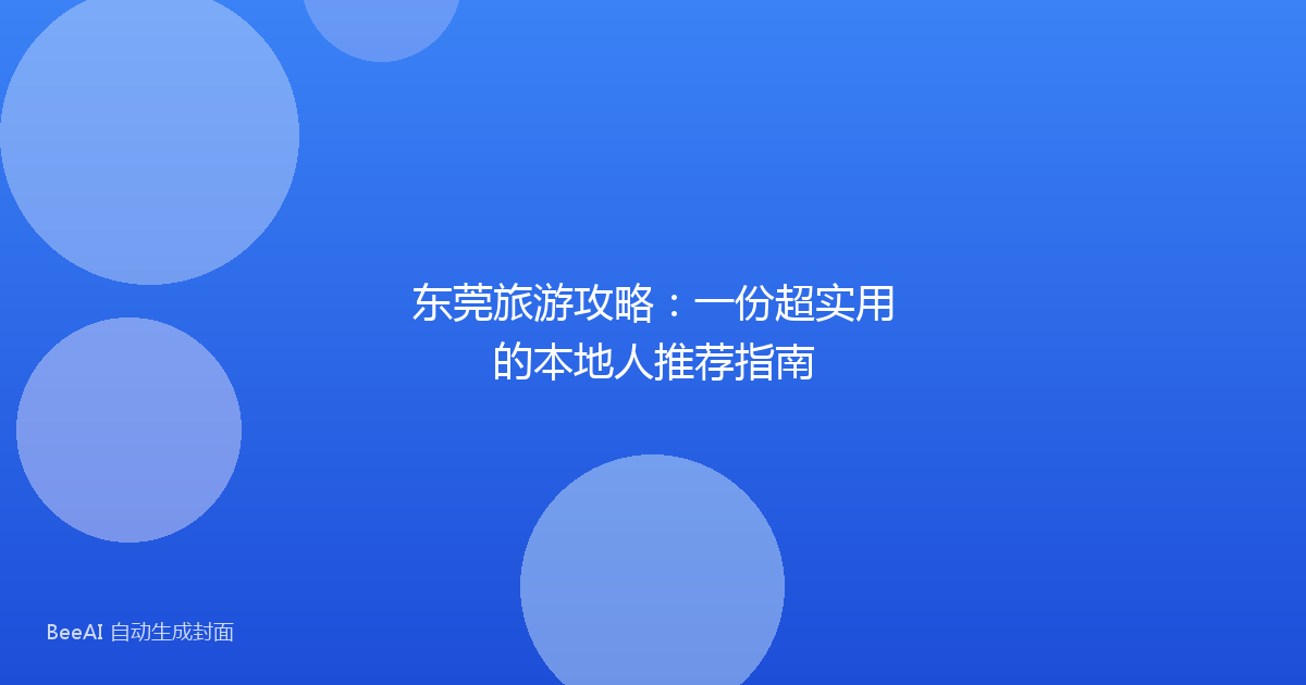 东莞旅游攻略：一份超实用的本地人推荐指南