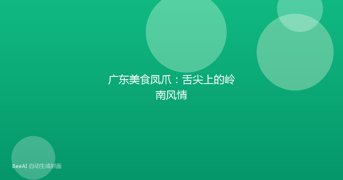 广东美食凤爪：舌尖上的岭南风情