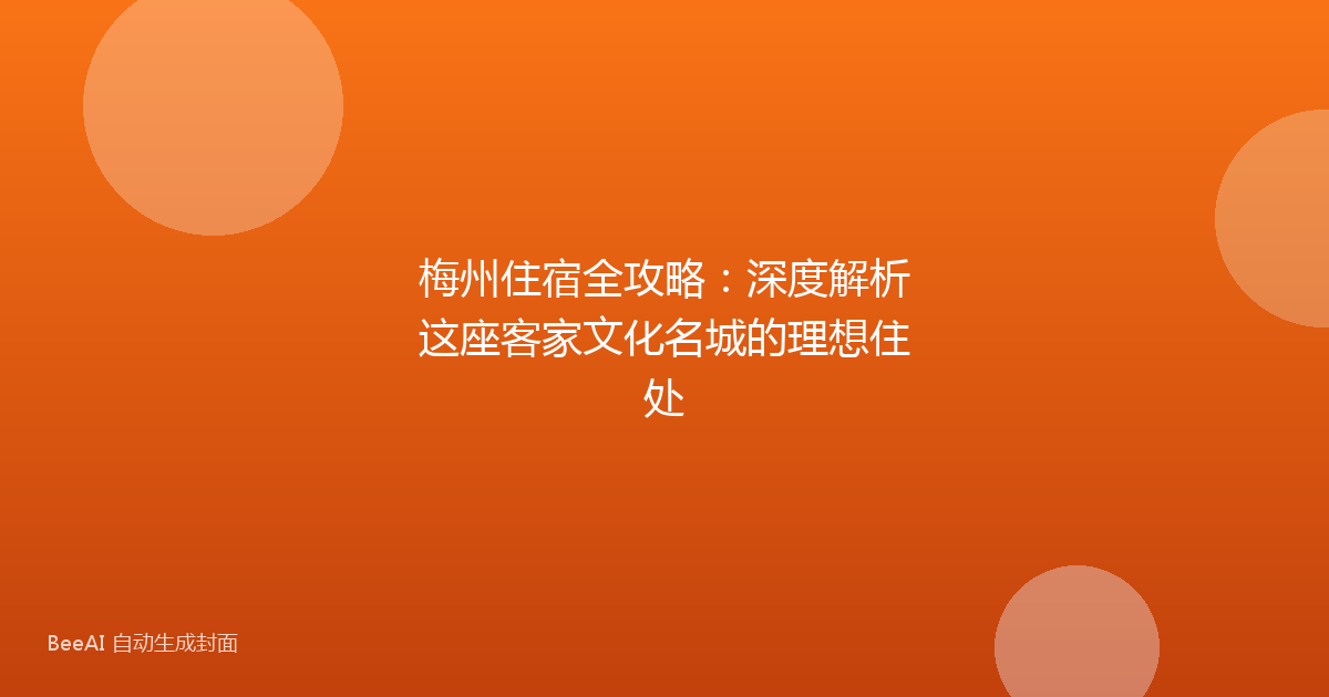 梅州住宿全攻略：深度解析这座客家文化名城的理想住处