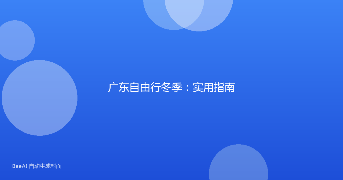 广东自由行冬季：实用指南