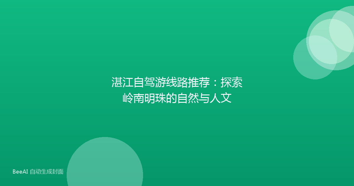 湛江自驾游线路推荐：探索岭南明珠的自然与人文