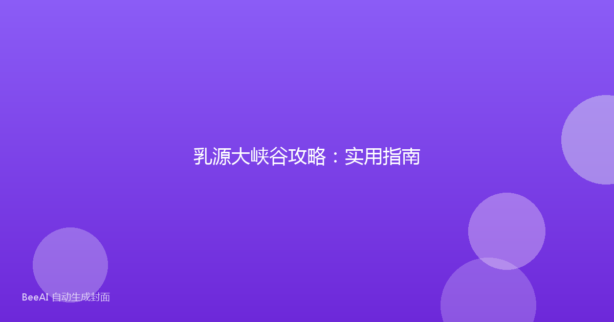 乳源大峡谷攻略：实用指南