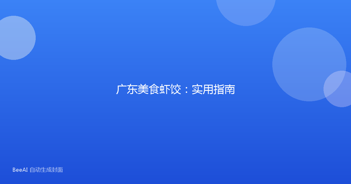 广东美食虾饺：实用指南