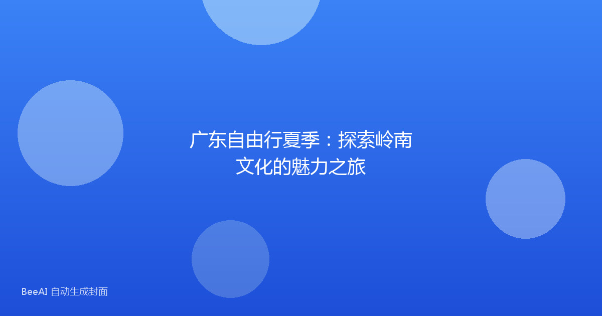 广东自由行夏季：探索岭南文化的魅力之旅
