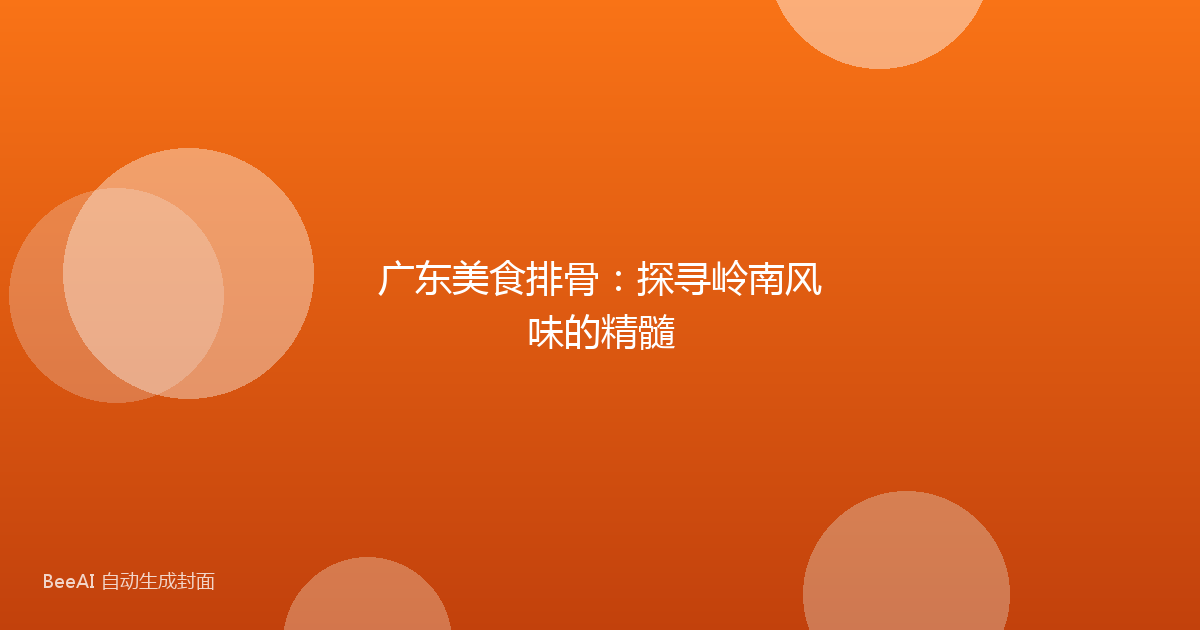 广东美食排骨：探寻岭南风味的精髓