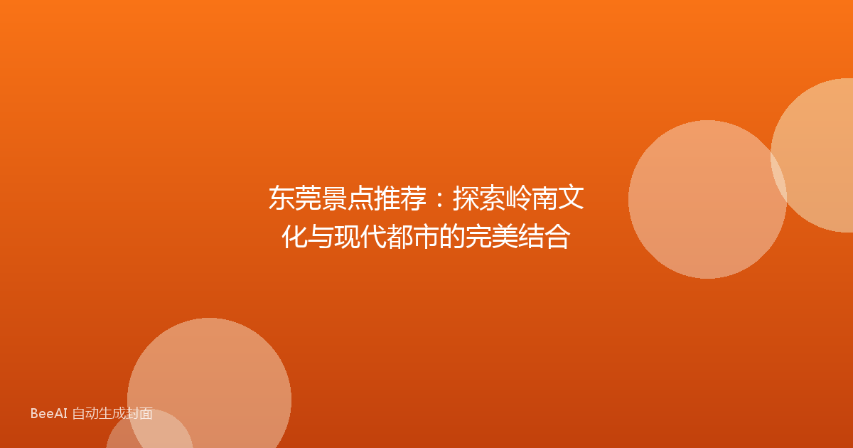 东莞景点推荐：探索岭南文化与现代都市的完美结合