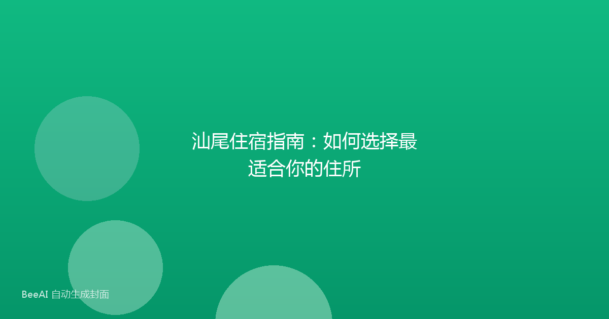 汕尾住宿指南：如何选择最适合你的住所
