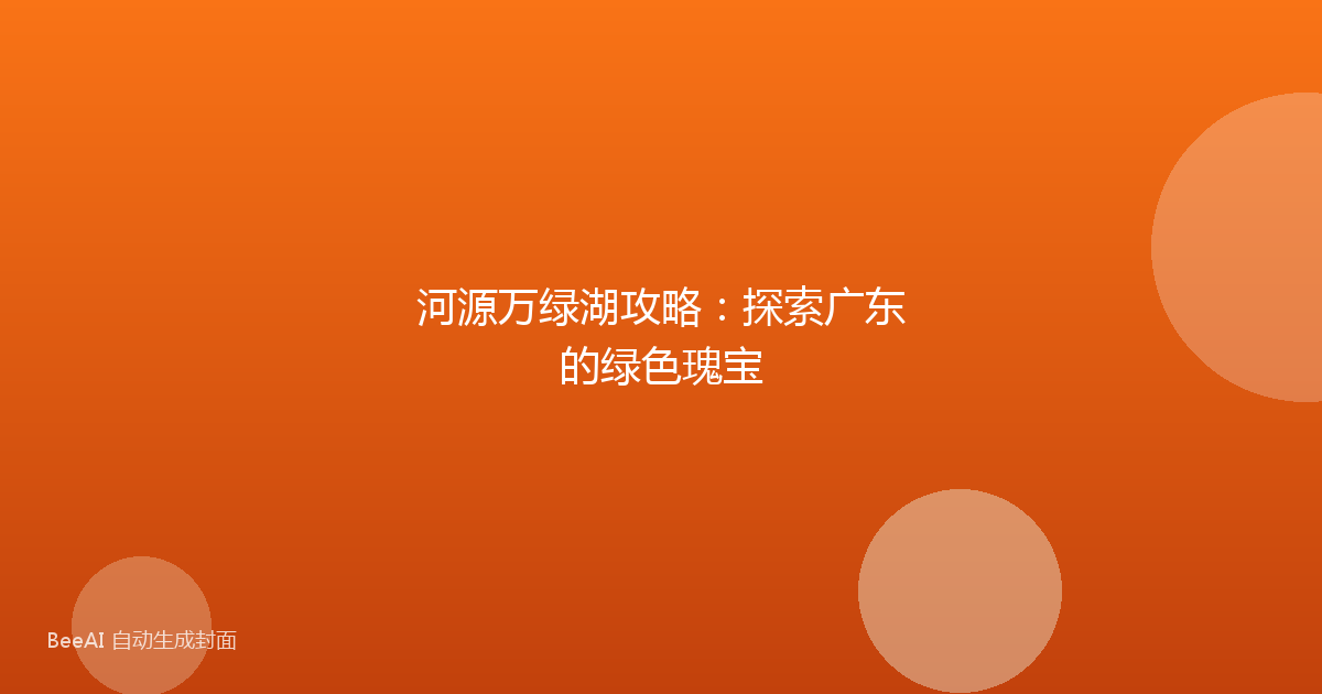 河源万绿湖攻略：探索广东的绿色瑰宝
