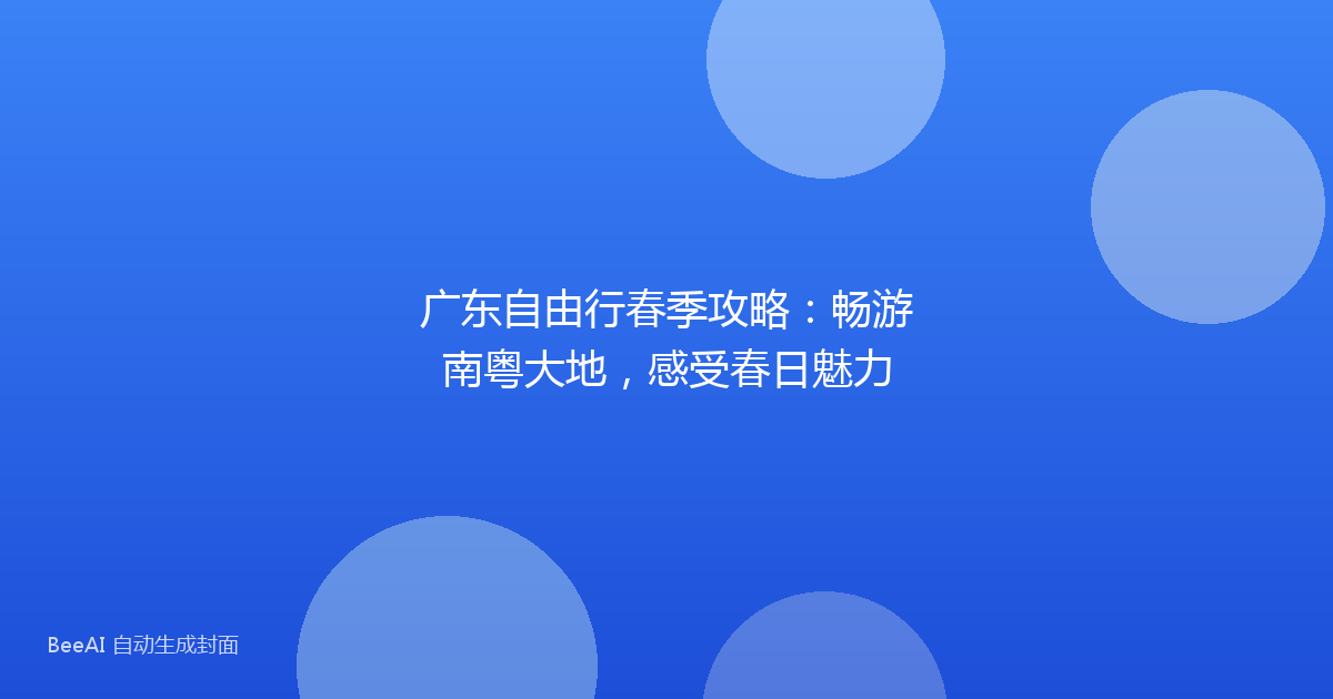 广东自由行春季攻略：畅游南粤大地，感受春日魅力
