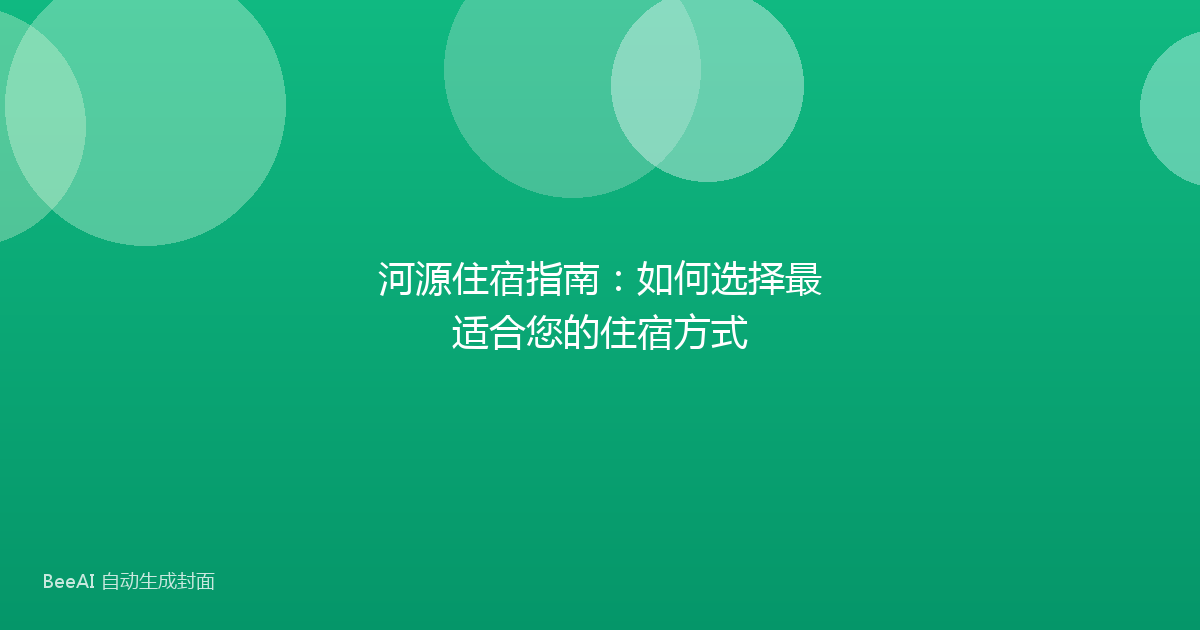 河源住宿指南：如何选择最适合您的住宿方式