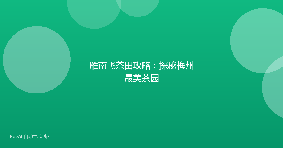 雁南飞茶田攻略：探秘梅州最美茶园