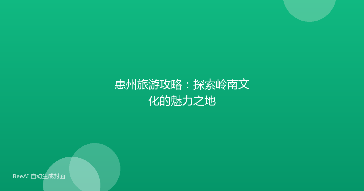 惠州旅游攻略：探索岭南文化的魅力之地