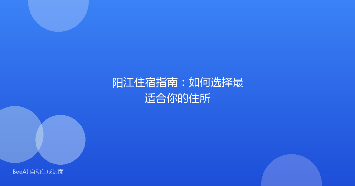 阳江住宿指南：如何选择最适合你的住所