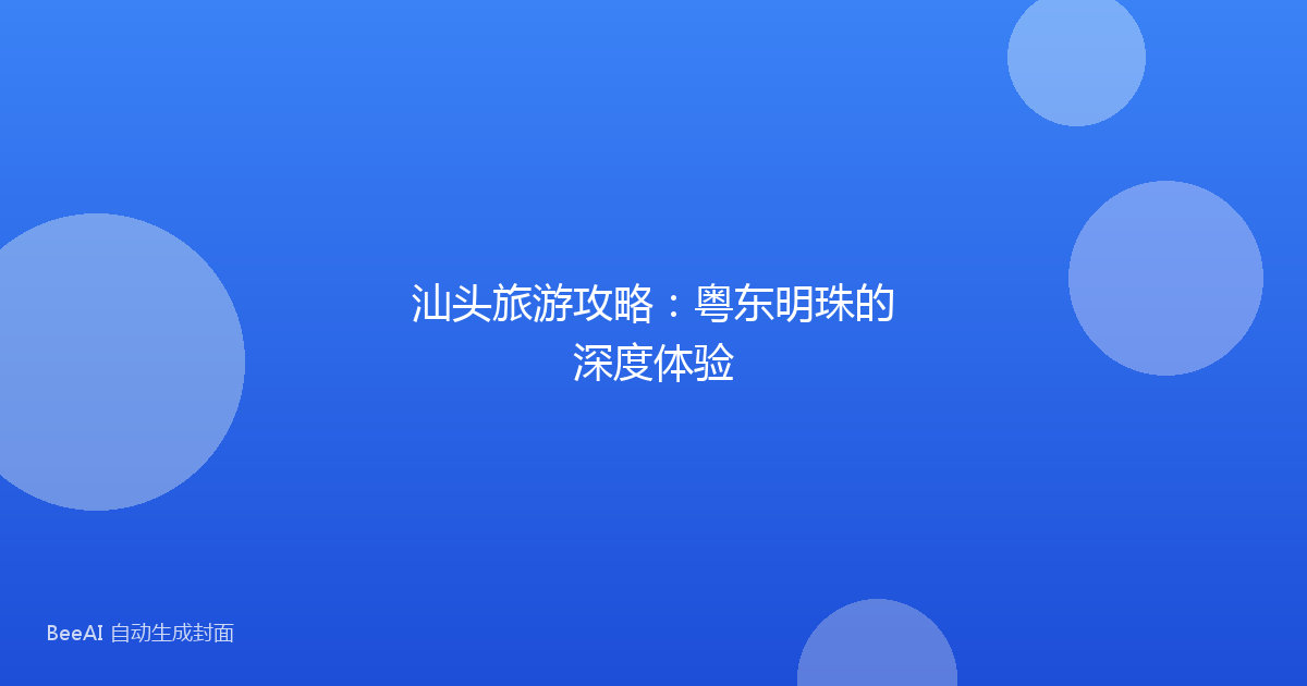 汕头旅游攻略：粤东明珠的深度体验