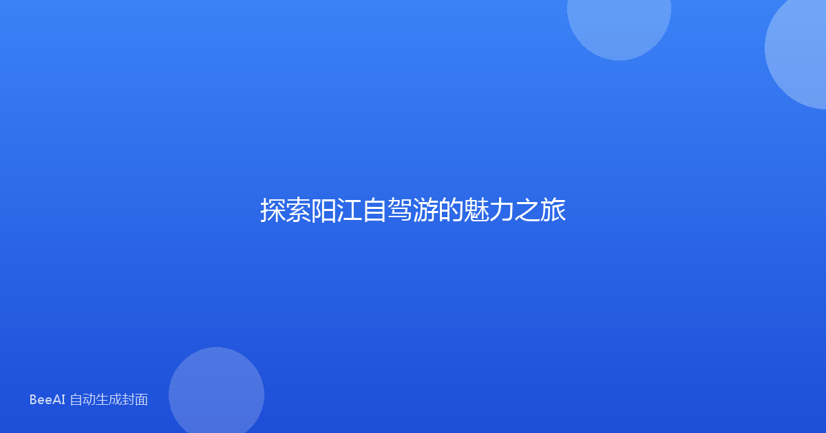 探索阳江自驾游的魅力之旅