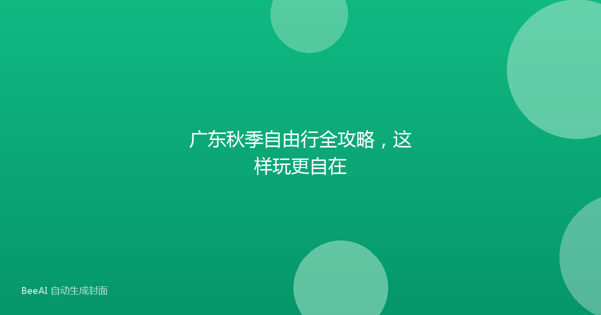 广东秋季自由行全攻略，这样玩更自在