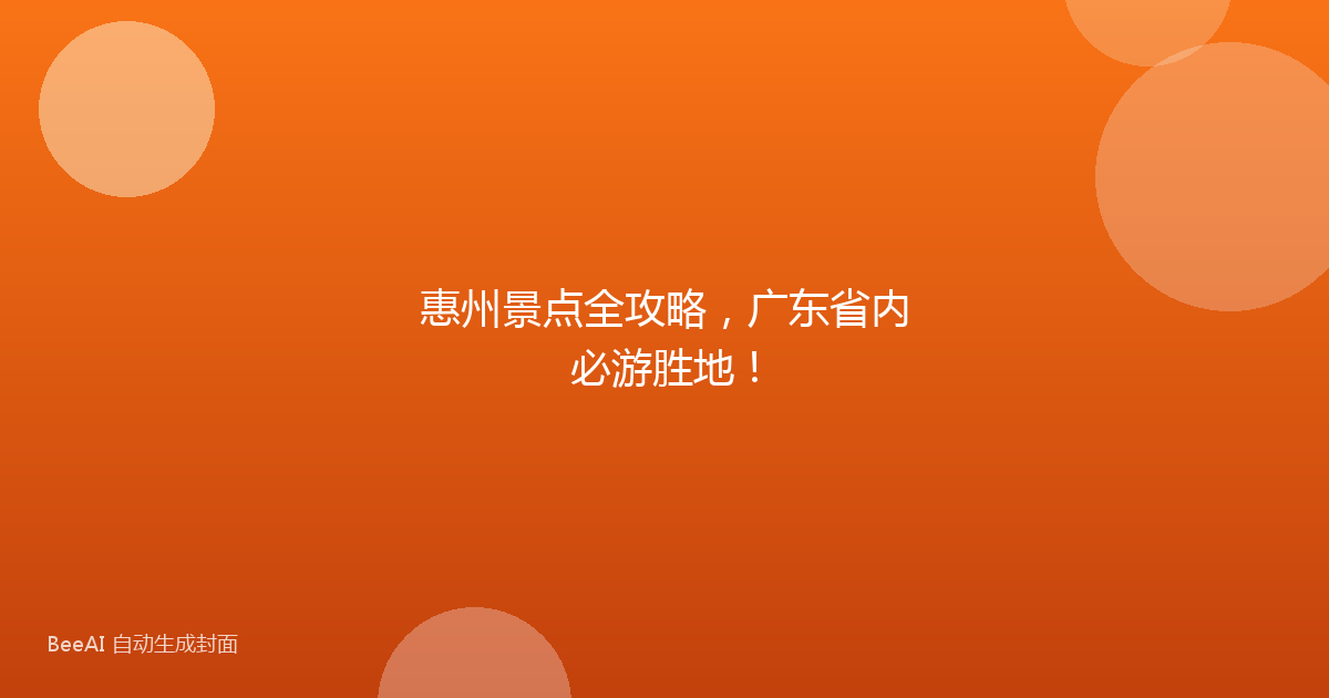 惠州景点全攻略，广东省内必游胜地！
