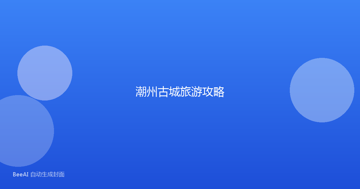 潮州古城旅游攻略