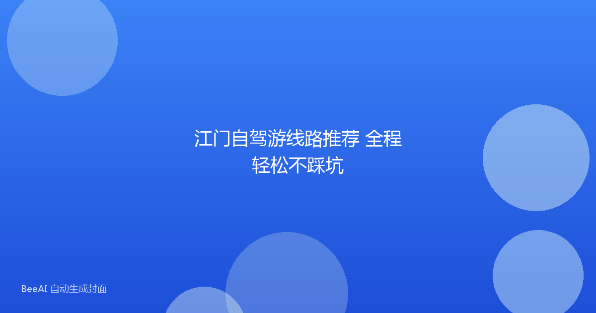 江门自驾游线路推荐 全程轻松不踩坑